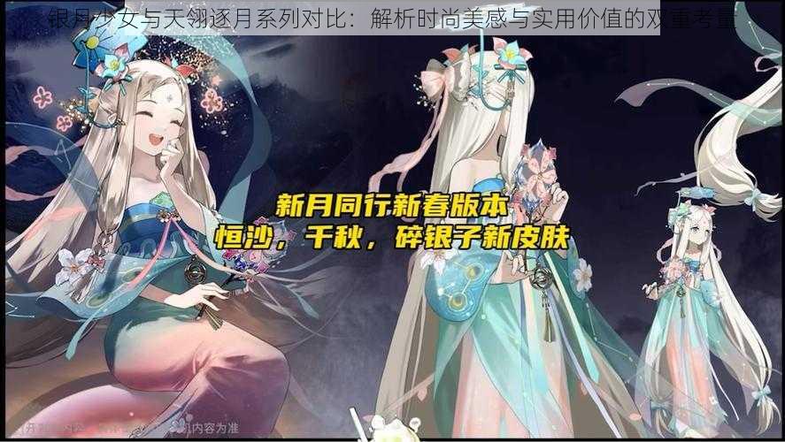 银月少女与天翎逐月系列对比：解析时尚美感与实用价值的双重考量