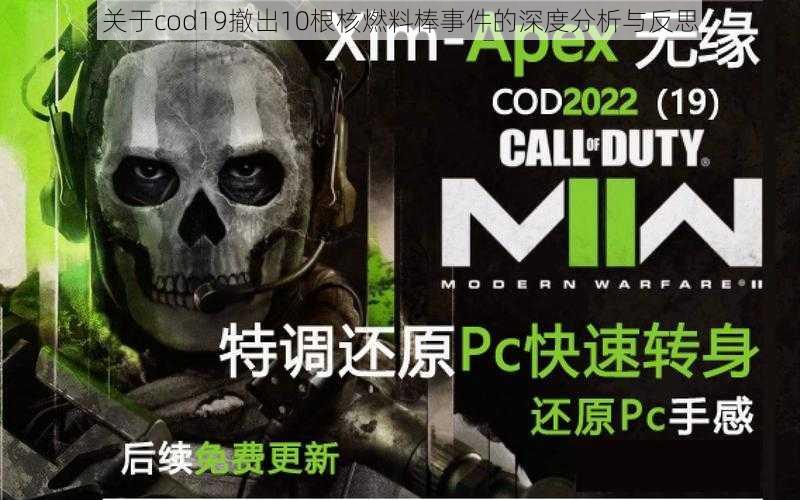 关于cod19撤出10根核燃料棒事件的深度分析与反思