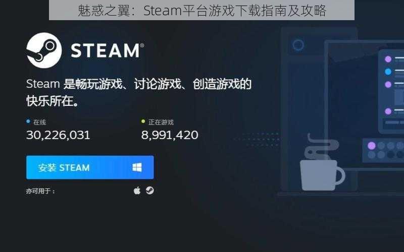 魅惑之翼：Steam平台游戏下载指南及攻略