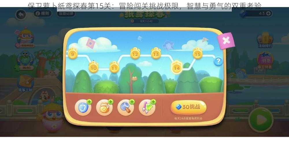 保卫萝卜纸鸢探春第15关：冒险闯关挑战极限，智慧与勇气的双重考验