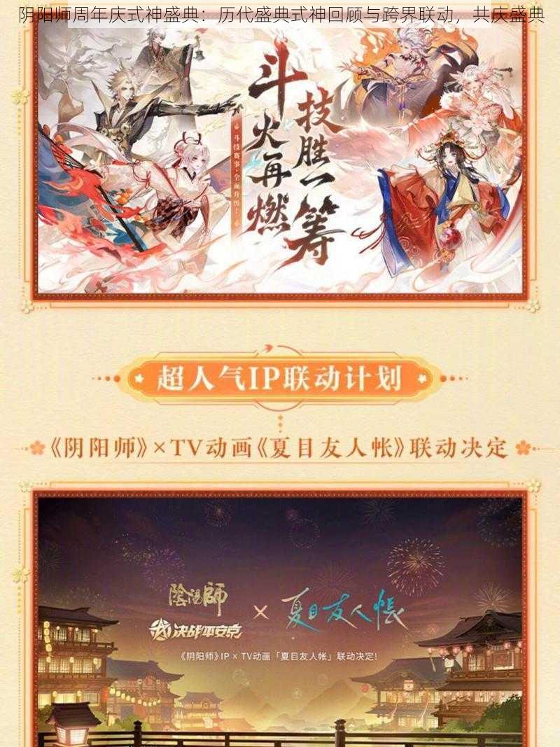 阴阳师周年庆式神盛典：历代盛典式神回顾与跨界联动，共庆盛典