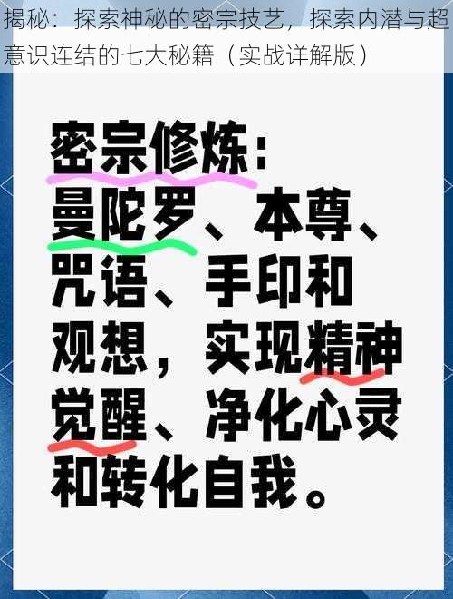 揭秘：探索神秘的密宗技艺，探索内潜与超意识连结的七大秘籍（实战详解版）