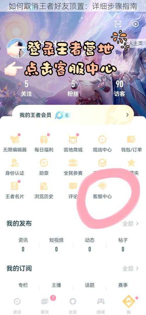 如何取消王者好友顶置：详细步骤指南