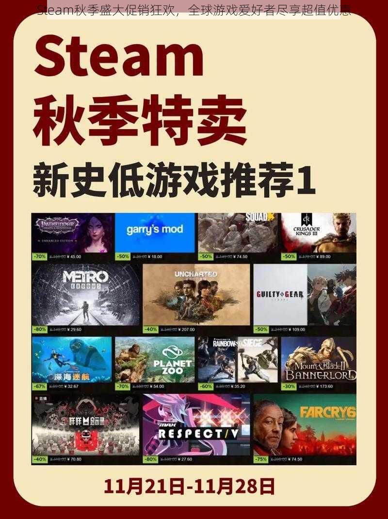 Steam秋季盛大促销狂欢，全球游戏爱好者尽享超值优惠