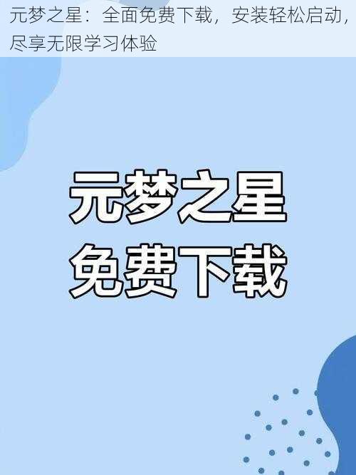 元梦之星：全面免费下载，安装轻松启动，尽享无限学习体验