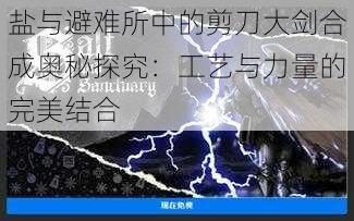 盐与避难所中的剪刀大剑合成奥秘探究：工艺与力量的完美结合