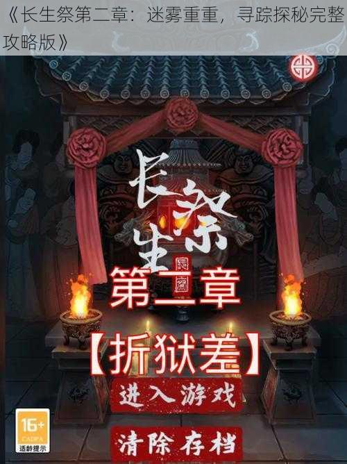 《长生祭第二章：迷雾重重，寻踪探秘完整攻略版》