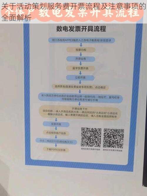 关于活动策划服务费开票流程及注意事项的全面解析