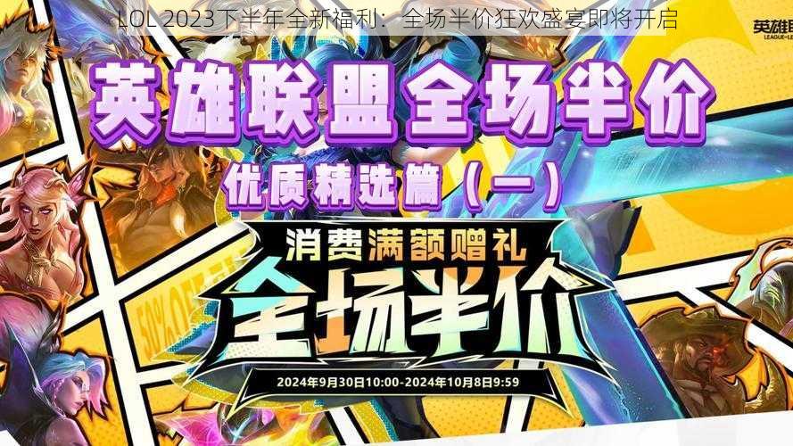 LOL 2023下半年全新福利：全场半价狂欢盛宴即将开启