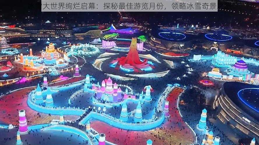 冰雪大世界绚烂启幕：探秘最佳游览月份，领略冰雪奇景之旅