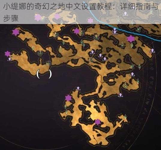 小缇娜的奇幻之地中文设置教程：详细指南与步骤