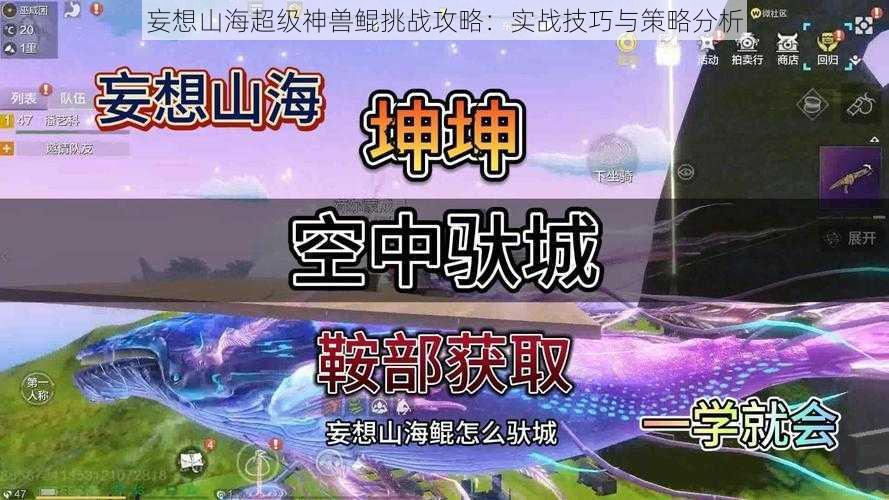 妄想山海超级神兽鲲挑战攻略：实战技巧与策略分析