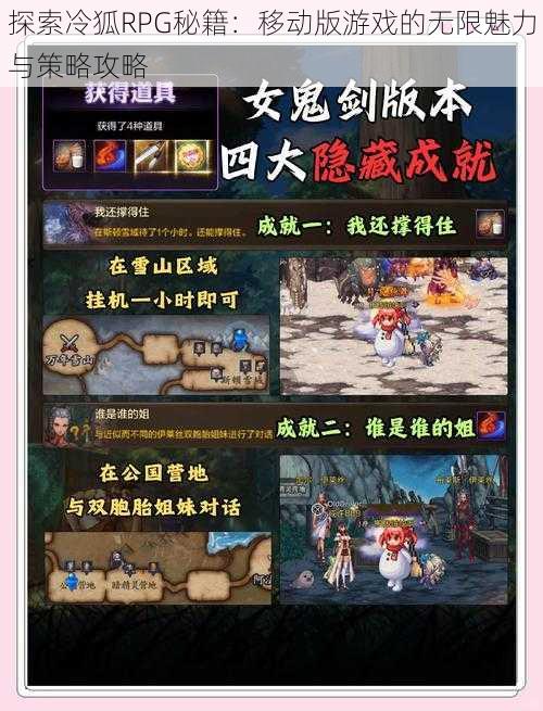 探索冷狐RPG秘籍：移动版游戏的无限魅力与策略攻略