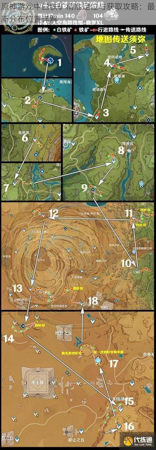 原神游戏中白铁矿精准定位与获取攻略：最新分布位置详解