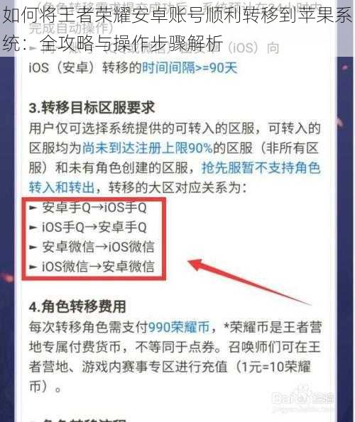 如何将王者荣耀安卓账号顺利转移到苹果系统：全攻略与操作步骤解析