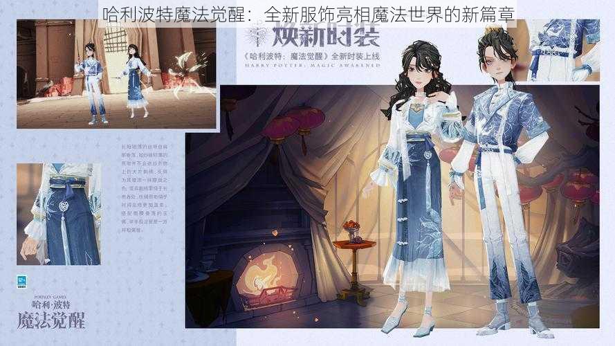 哈利波特魔法觉醒：全新服饰亮相魔法世界的新篇章