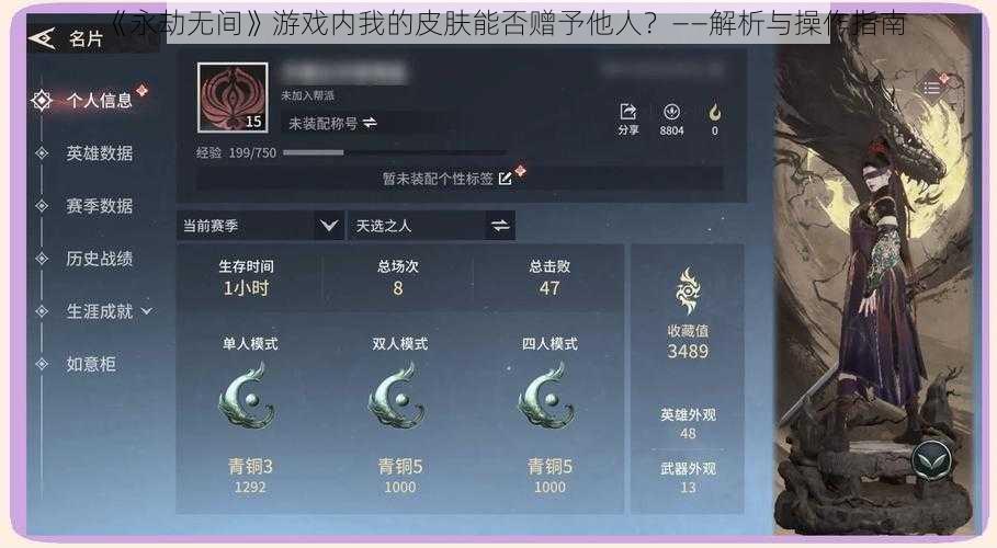 《永劫无间》游戏内我的皮肤能否赠予他人？——解析与操作指南