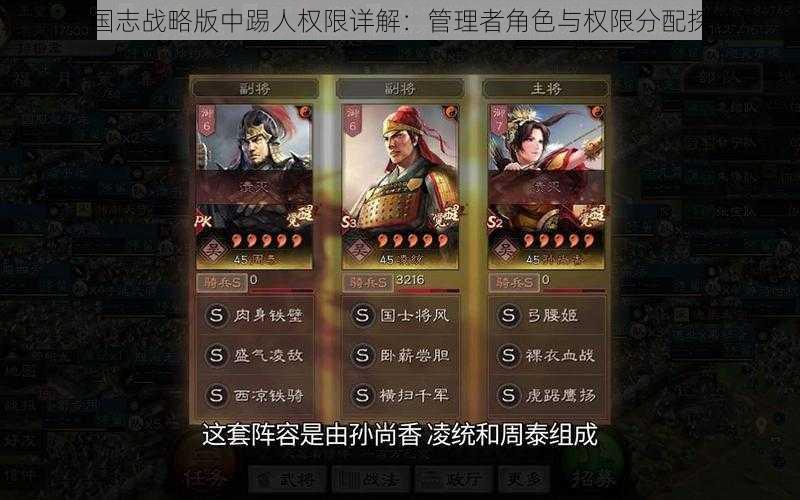 三国志战略版中踢人权限详解：管理者角色与权限分配探究