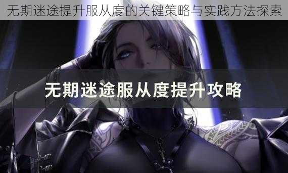 无期迷途提升服从度的关键策略与实践方法探索