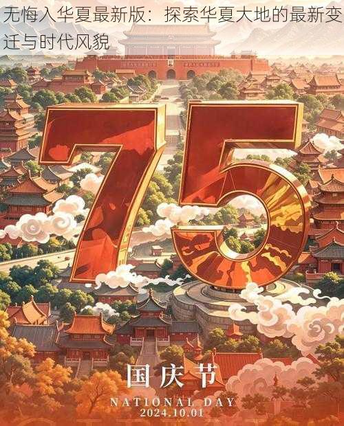 无悔入华夏最新版：探索华夏大地的最新变迁与时代风貌