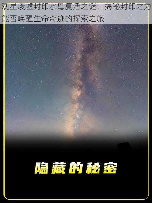 观星废墟封印水母复活之谜：揭秘封印之力能否唤醒生命奇迹的探索之旅