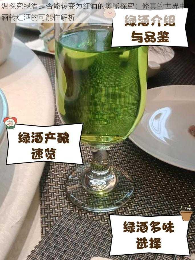 想探究绿酒是否能转变为红酒的奥秘探究：修真的世界中绿酒转红酒的可能性解析