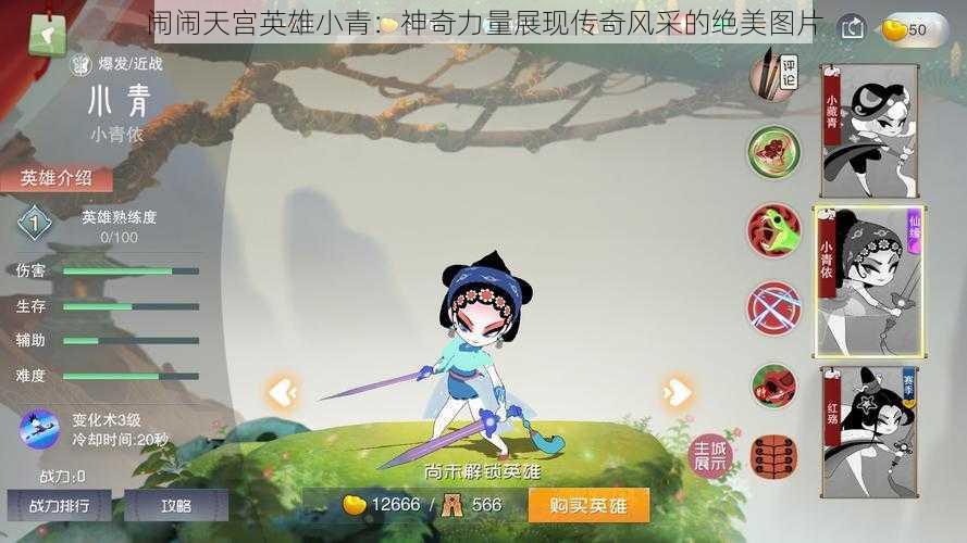 闹闹天宫英雄小青：神奇力量展现传奇风采的绝美图片