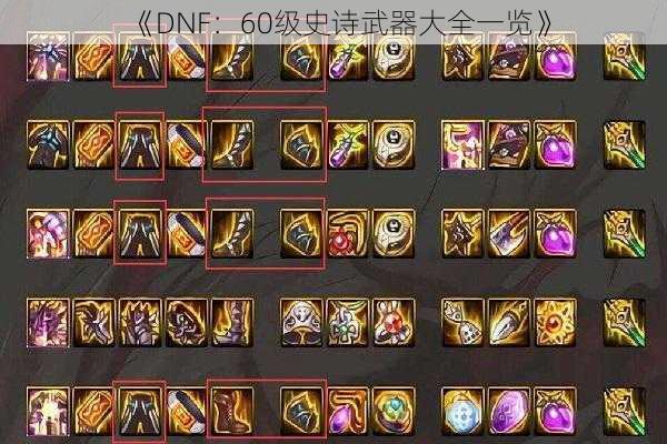 《DNF：60级史诗武器大全一览》