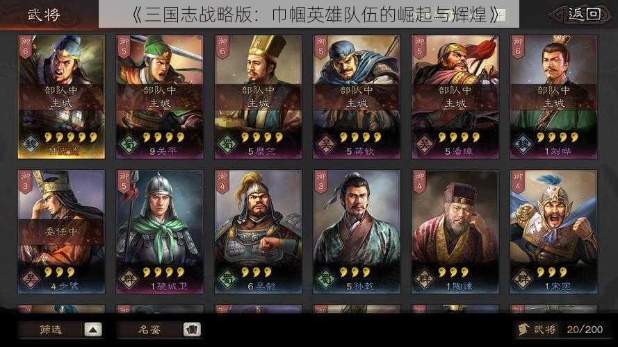 《三国志战略版：巾帼英雄队伍的崛起与辉煌》