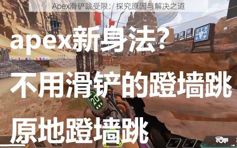 Apex滑铲跳受限：探究原因与解决之道