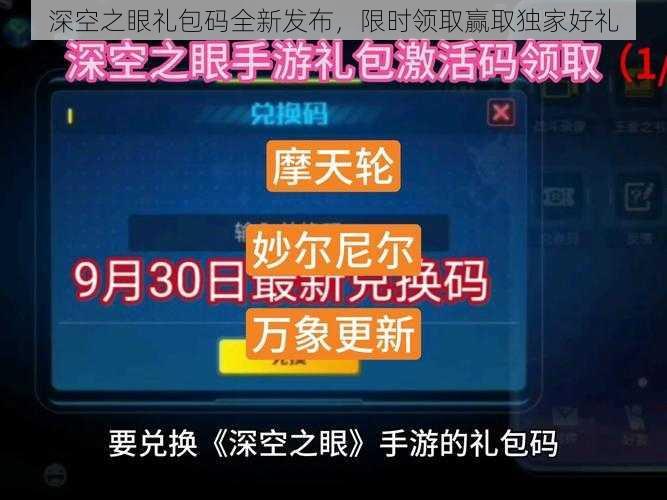 深空之眼礼包码全新发布，限时领取赢取独家好礼