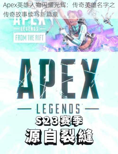 Apex英雄人物闪耀光辉：传奇英雄名字之传奇故事续写新篇章