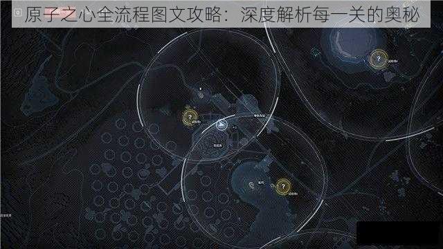 原子之心全流程图文攻略：深度解析每一关的奥秘