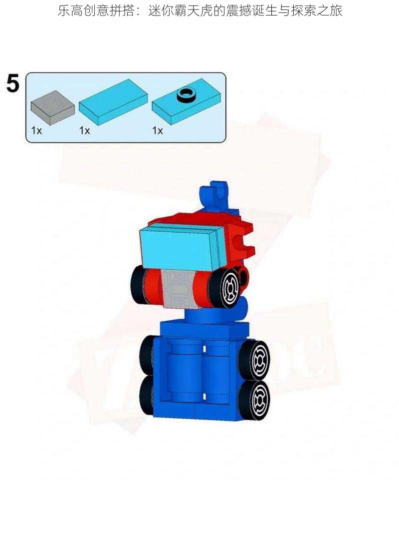 乐高创意拼搭：迷你霸天虎的震撼诞生与探索之旅