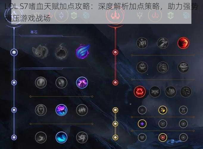 LOL S7嗜血天赋加点攻略：深度解析加点策略，助力强势碾压游戏战场