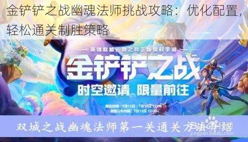 金铲铲之战幽魂法师挑战攻略：优化配置，轻松通关制胜策略