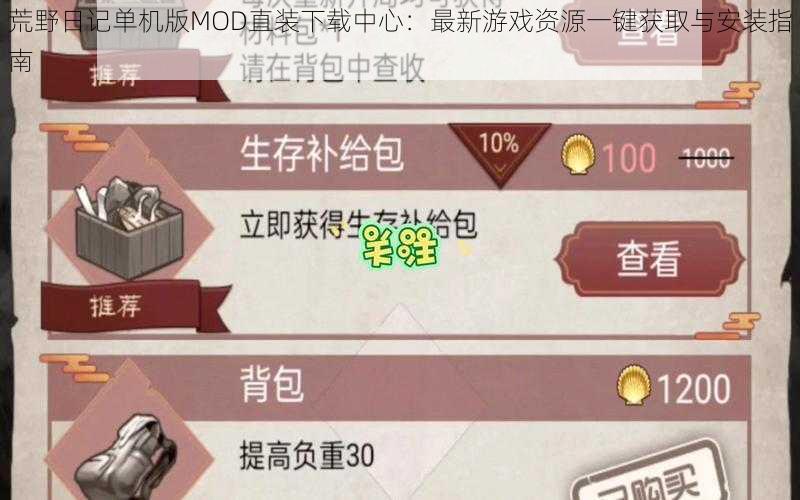 荒野日记单机版MOD直装下载中心：最新游戏资源一键获取与安装指南