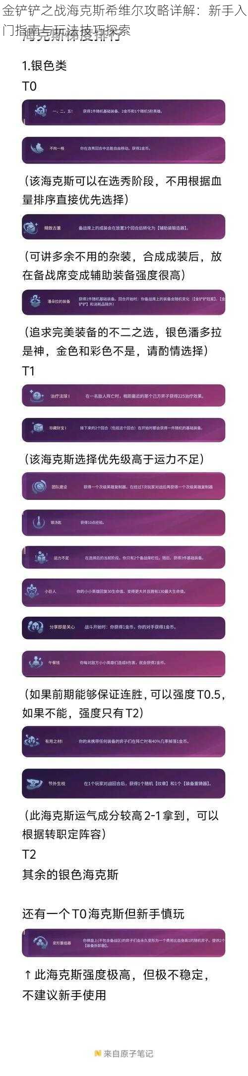 金铲铲之战海克斯希维尔攻略详解：新手入门指南与玩法技巧探索