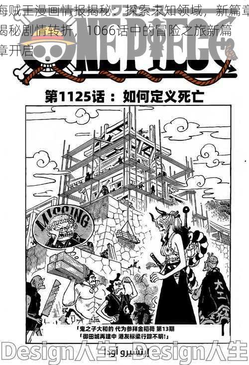 海贼王漫画情报揭秘：探索未知领域，新篇章揭秘剧情转折，1066话中的冒险之旅新篇章开启