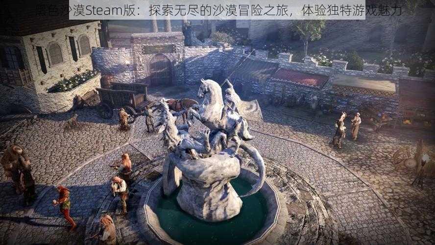 黑色沙漠Steam版：探索无尽的沙漠冒险之旅，体验独特游戏魅力