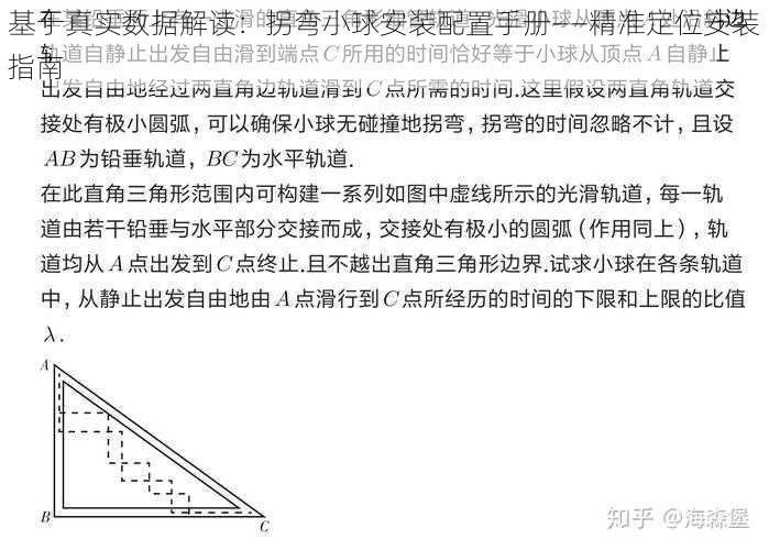 基于真实数据解读：拐弯小球安装配置手册——精准定位安装指南