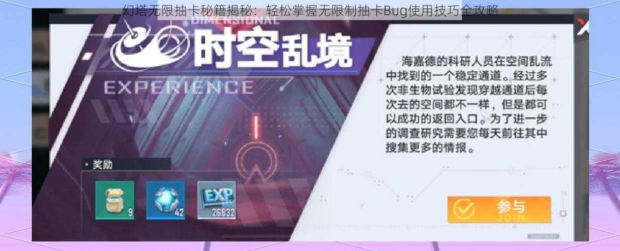 幻塔无限抽卡秘籍揭秘：轻松掌握无限制抽卡Bug使用技巧全攻略