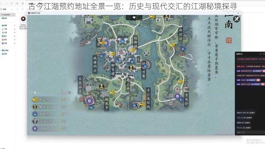 古今江湖预约地址全景一览：历史与现代交汇的江湖秘境探寻