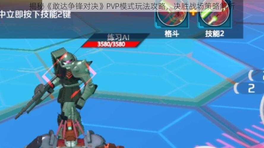 揭秘《敢达争锋对决》PVP模式玩法攻略，决胜战场策略解析