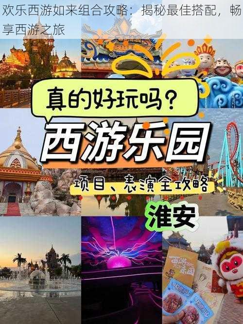 欢乐西游如来组合攻略：揭秘最佳搭配，畅享西游之旅