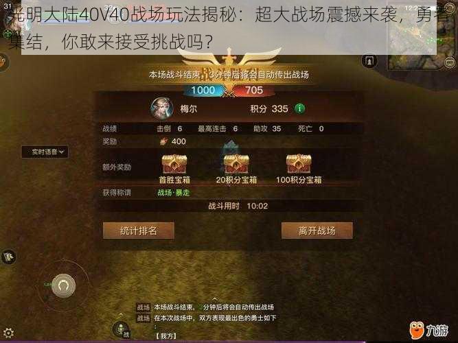 光明大陆40V40战场玩法揭秘：超大战场震撼来袭，勇者集结，你敢来接受挑战吗？