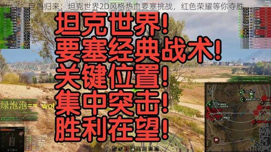 巨兽归来：坦克世界2D风格热血要塞挑战，红色荣耀等你夺胜