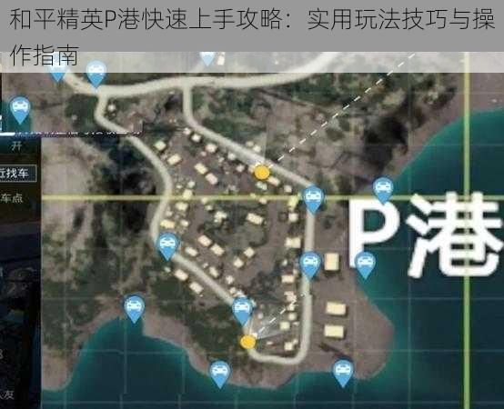 和平精英P港快速上手攻略：实用玩法技巧与操作指南