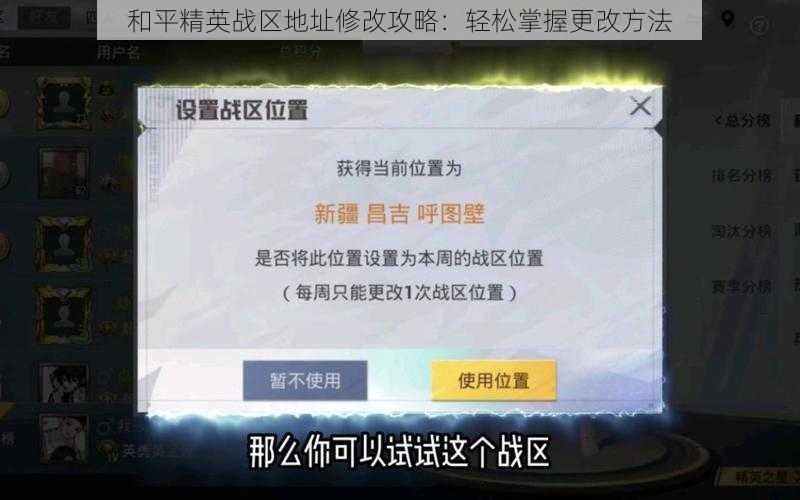 和平精英战区地址修改攻略：轻松掌握更改方法