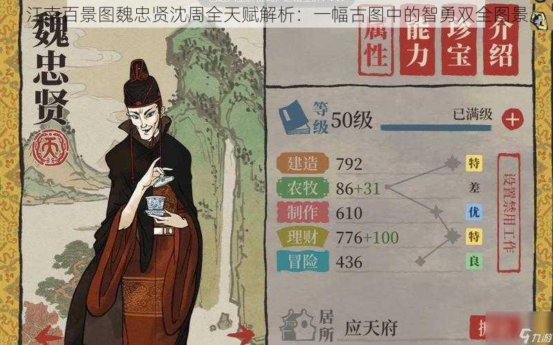 江南百景图魏忠贤沈周全天赋解析：一幅古图中的智勇双全图景